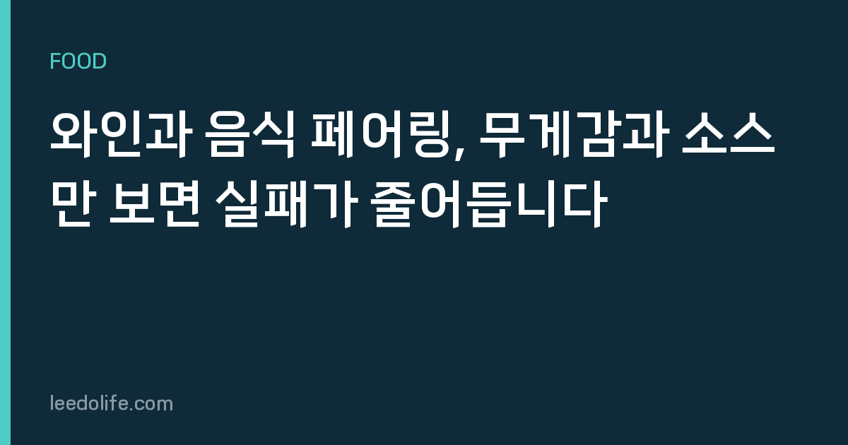 와인과 음식 페어링, 무게감과 소스만 보면 실패가 줄어듭니다