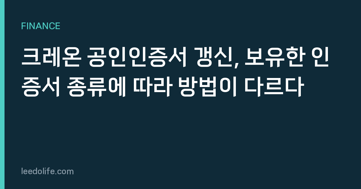 크레온 공인인증서 갱신, 보유한 인증서 종류에 따라 방법이 다르다
