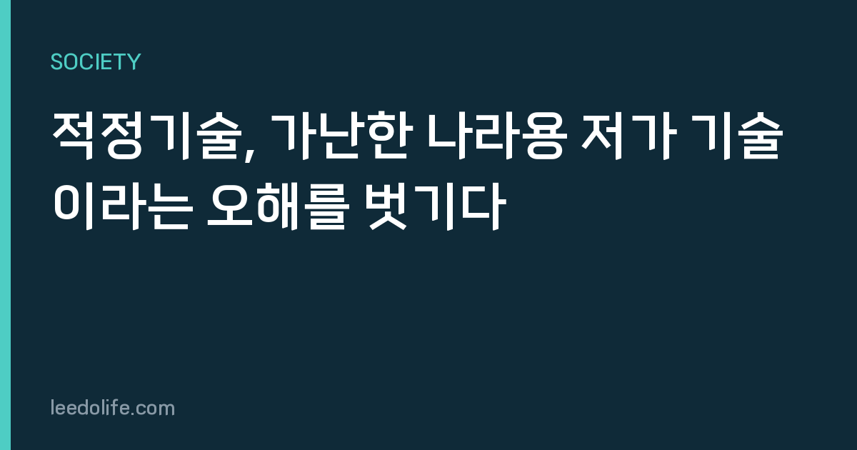 적정기술, 가난한 나라용 저가 기술이라는 오해를 벗기다