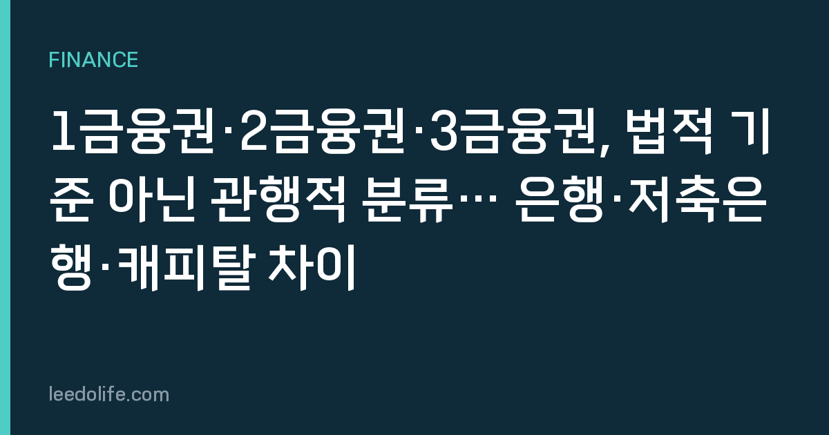 1금융권·2금융권·3금융권, 법적 기준 아닌 관행적 분류… 은행·저축은행·캐피탈 차이