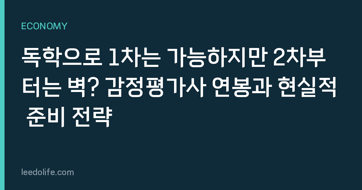 독학으로 1차는 가능하지만 2차부터는 벽? 감정평가사 연봉과 현실적 준비 전략