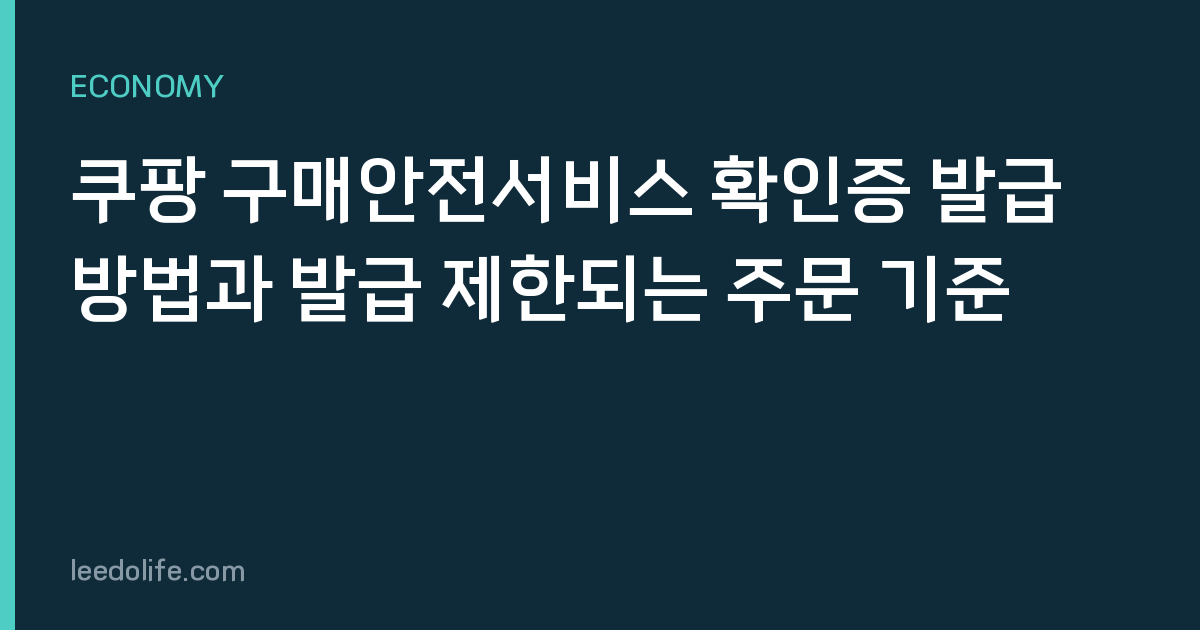 쿠팡 구매안전서비스 확인증 발급 방법과 발급 제한되는 주문 기준