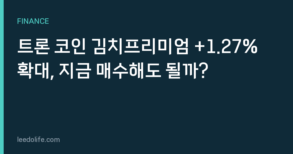 트론 코인 김치프리미엄 +1.27% 확대, 지금 매수해도 될까?