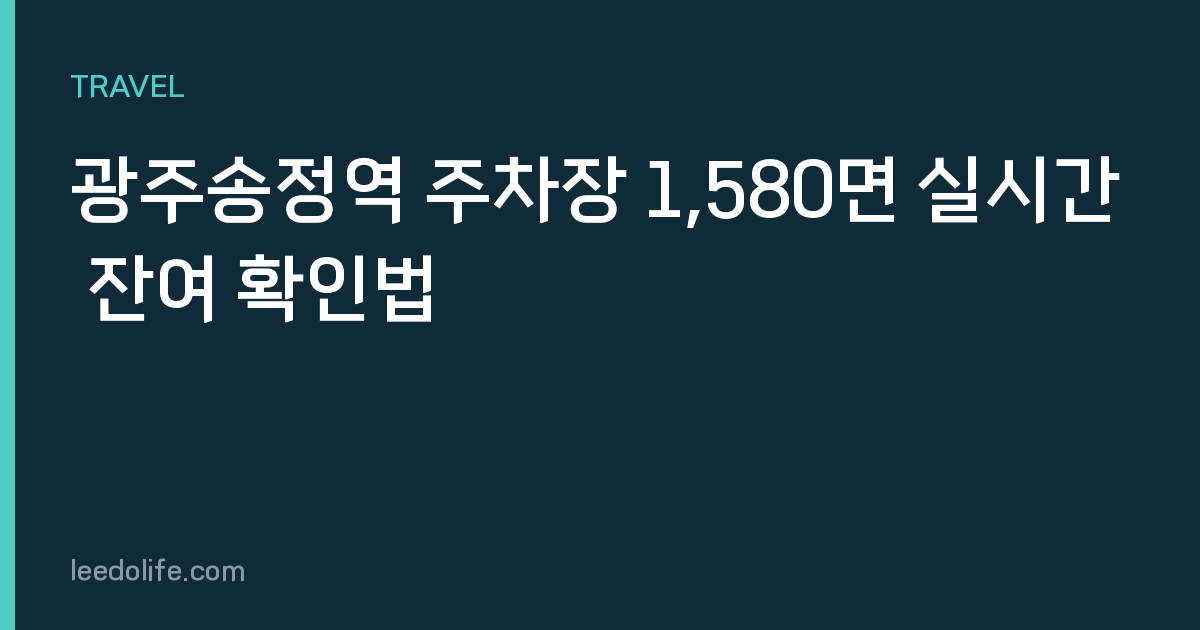 광주송정역 주차장 1,580면 실시간 잔여 확인법