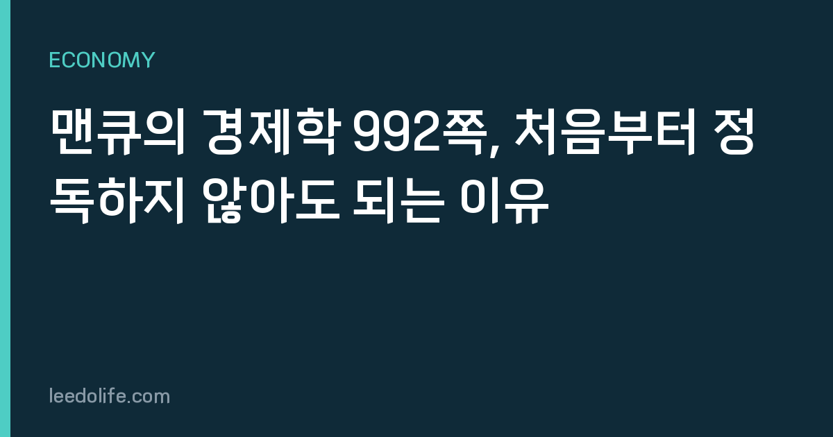 맨큐의 경제학 992쪽, 처음부터 정독하지 않아도 되는 이유