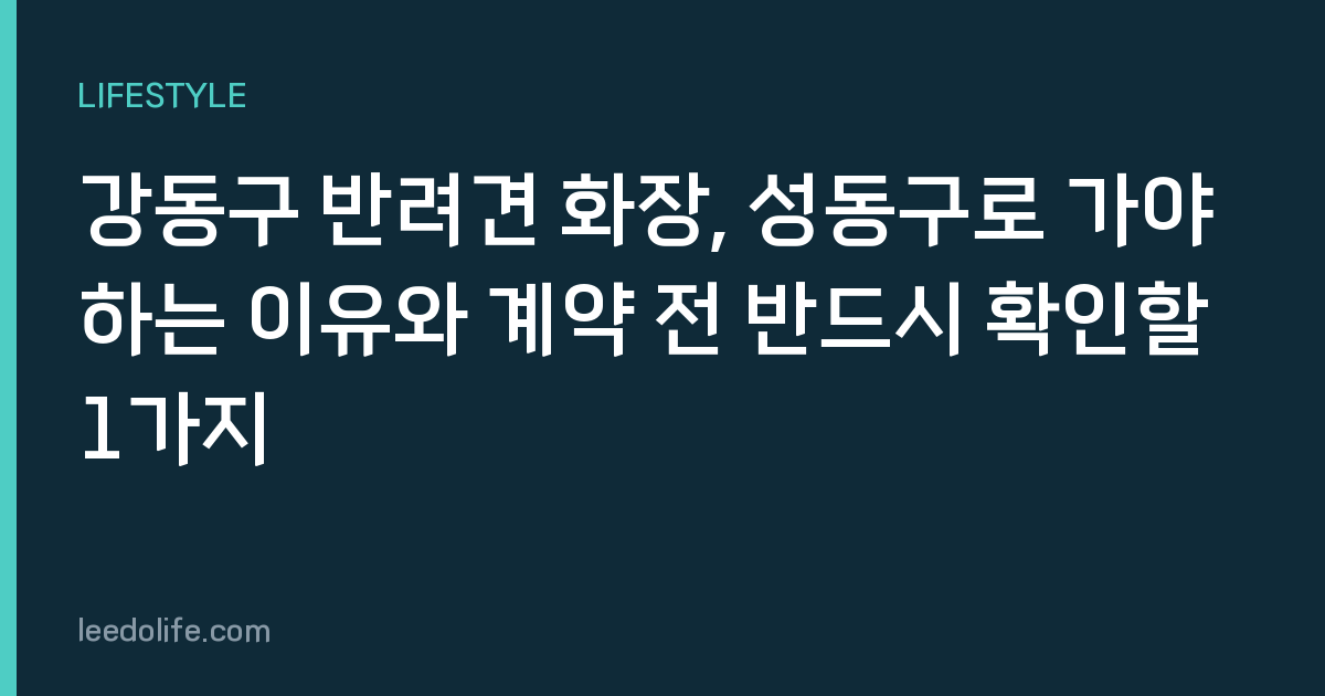 강동구 반려견 화장, 성동구로 가야 하는 이유와 계약 전 반드시 확인할 1가지