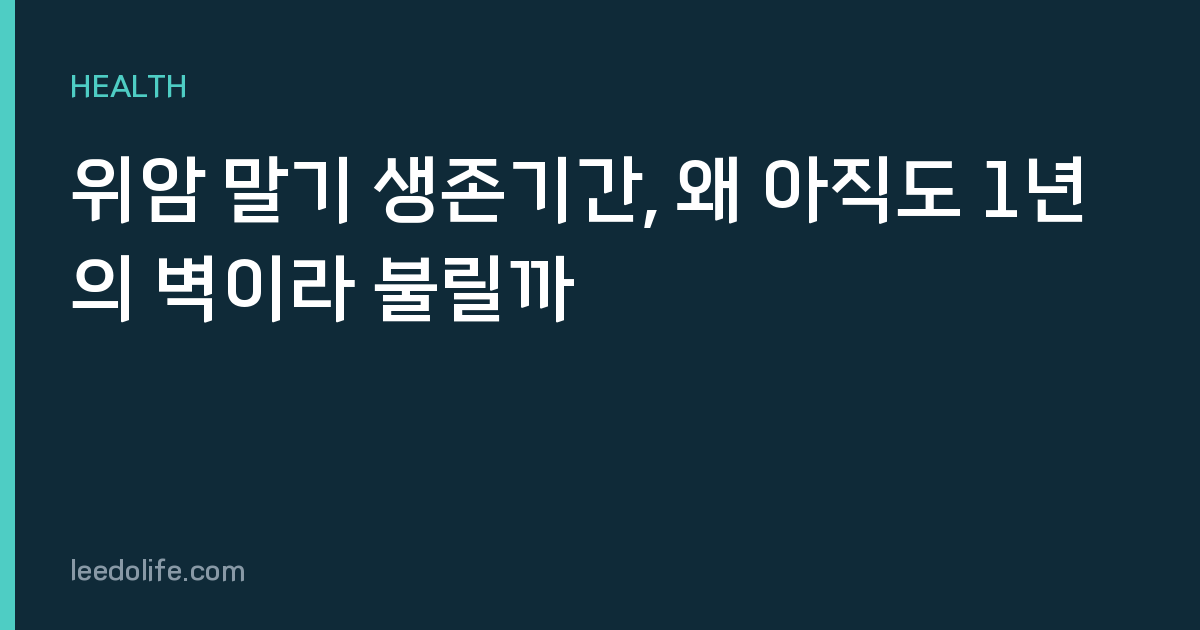 위암 말기 생존기간, 왜 아직도 1년의 벽이라 불릴까