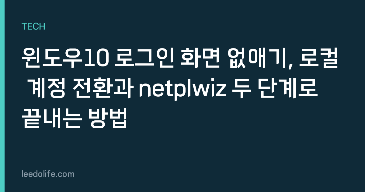 윈도우10 로그인 화면 없애기, 로컬 계정 전환과 netplwiz 두 단계로 끝내는 방법