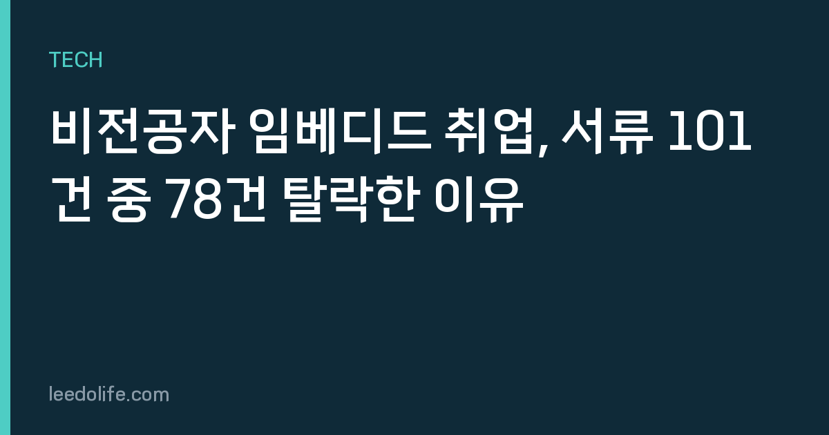 비전공자 임베디드 취업, 서류 101건 중 78건 탈락한 이유