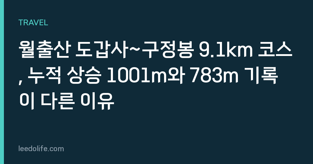 월출산 도갑사~구정봉 9.1km 코스, 누적 상승 1001m와 783m 기록이 다른 이유