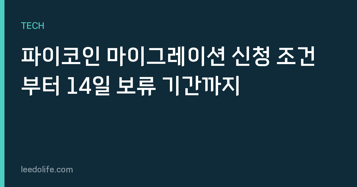 파이코인 마이그레이션 신청 조건부터 14일 보류 기간까지