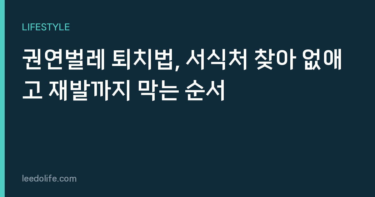 권연벌레 퇴치법, 서식처 찾아 없애고 재발까지 막는 순서