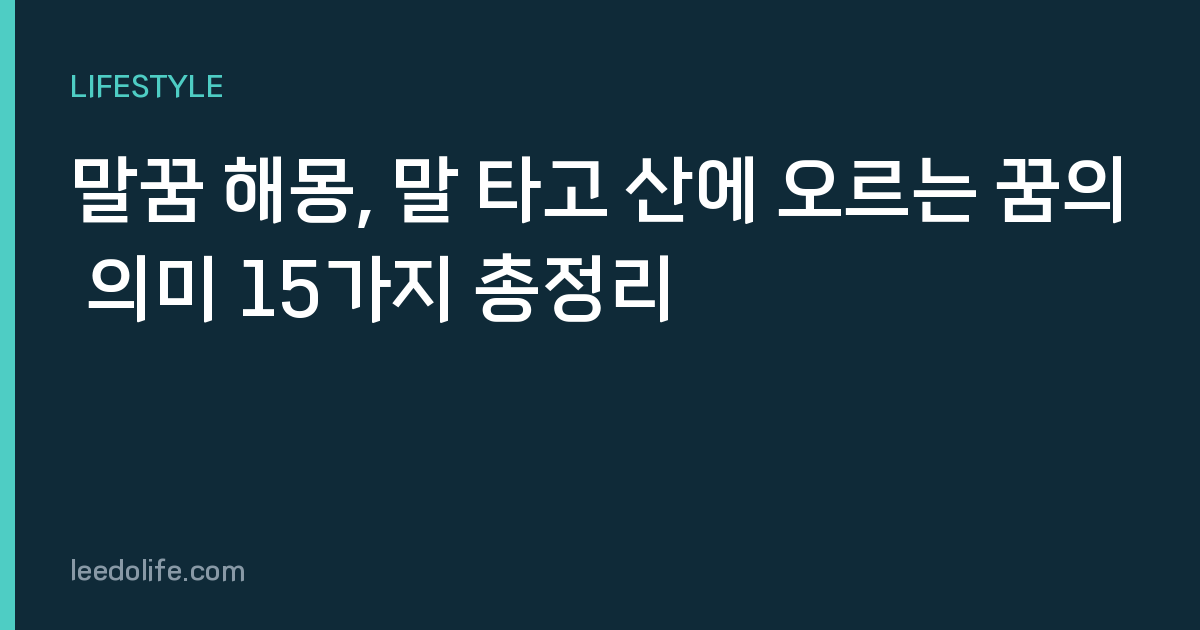 말꿈 해몽, 말 타고 산에 오르는 꿈의 의미 15가지 총정리