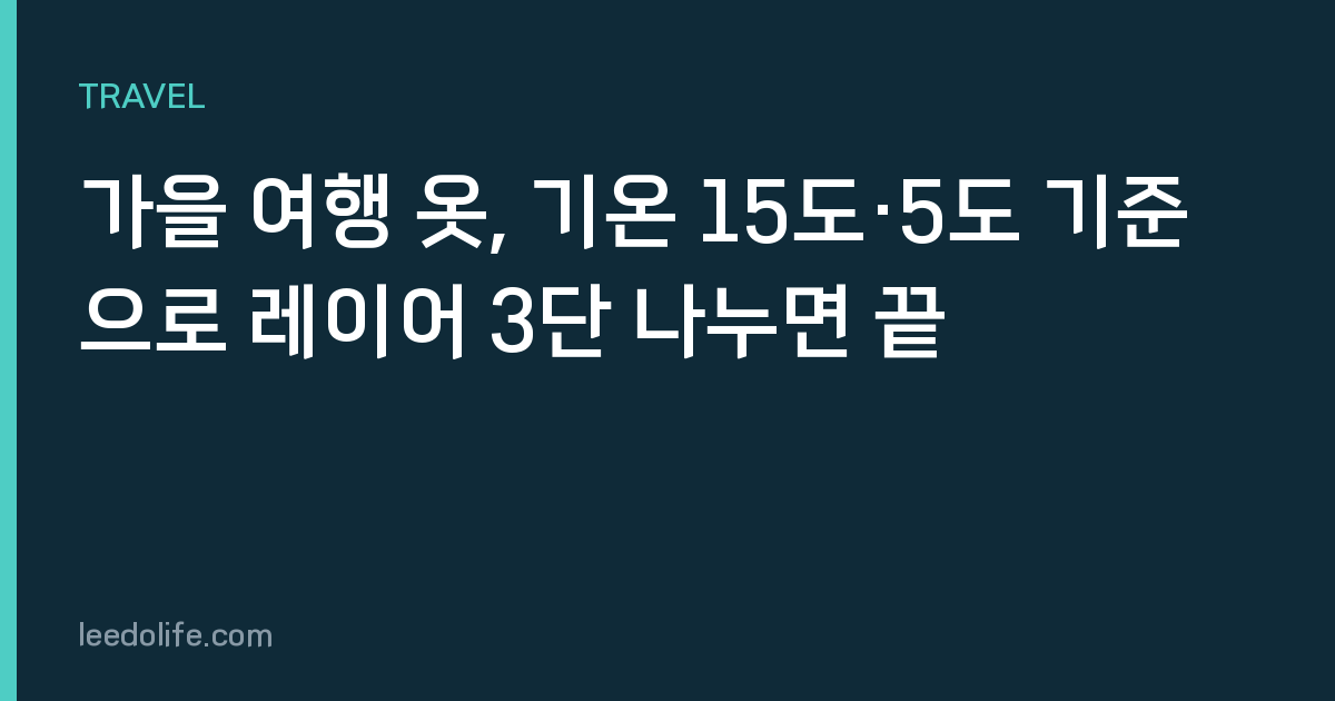 가을 여행 옷, 기온 15도·5도 기준으로 레이어 3단 나누면 끝