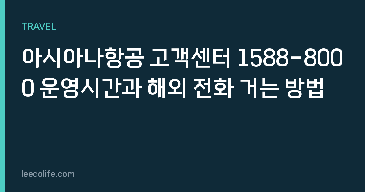 아시아나항공 고객센터 1588-8000 운영시간과 해외 전화 거는 방법