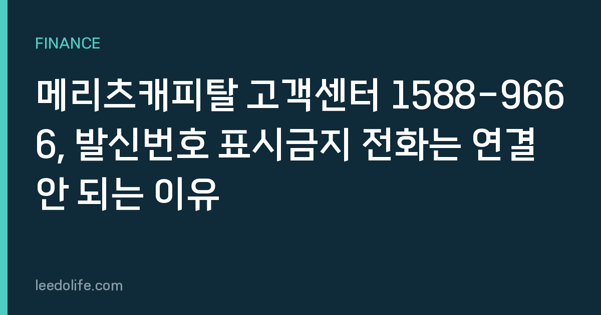 메리츠캐피탈 고객센터 1588-9666, 발신번호 표시금지 전화는 연결 안 되는 이유