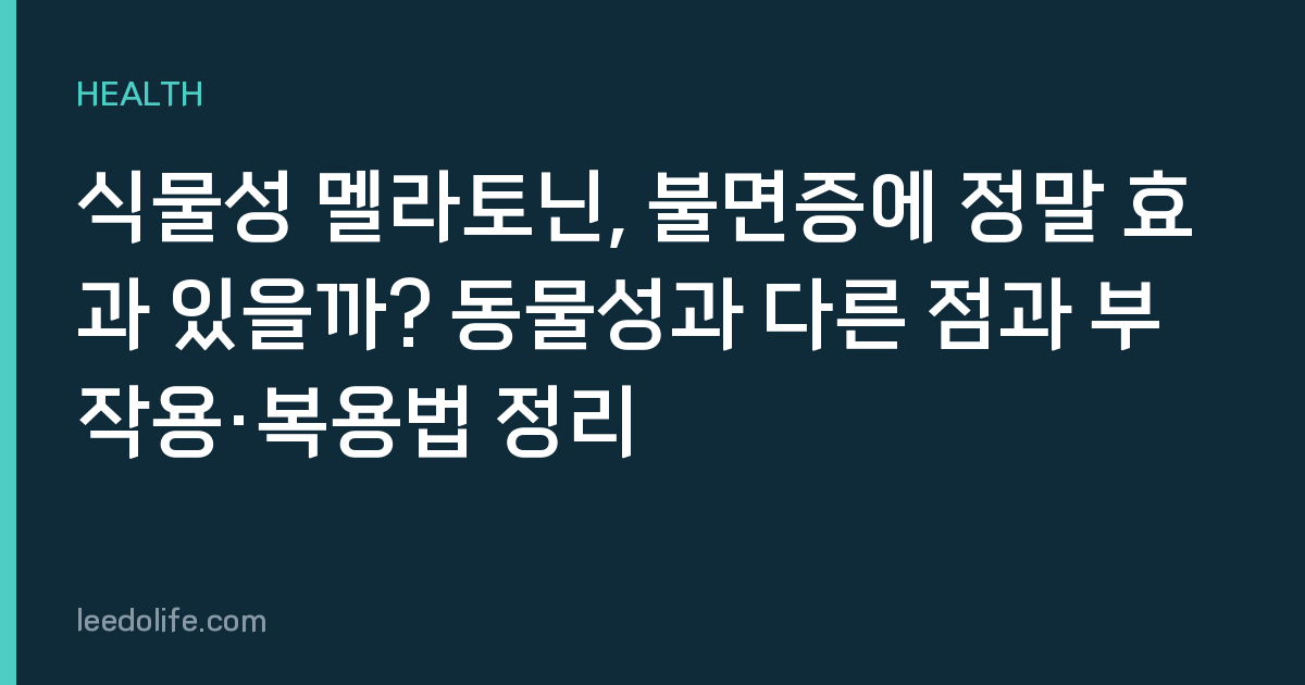 식물성 멜라토닌, 불면증에 정말 효과 있을까? 동물성과 다른 점과 부작용·복용법 정리