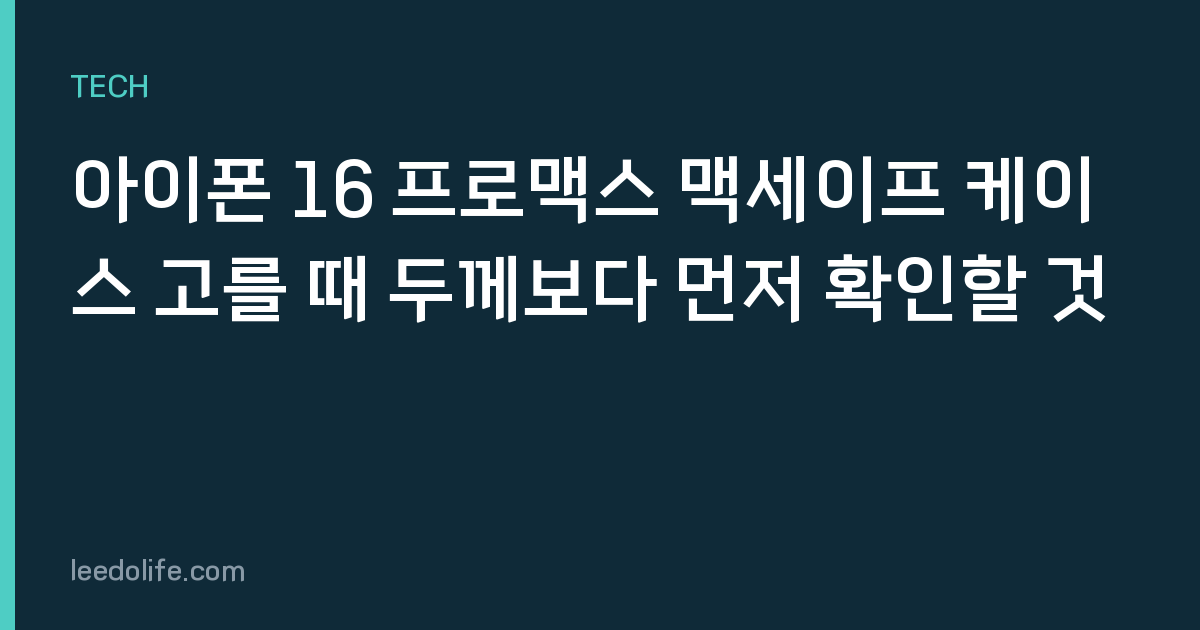 아이폰 16 프로맥스 맥세이프 케이스 고를 때 두께보다 먼저 확인할 것
