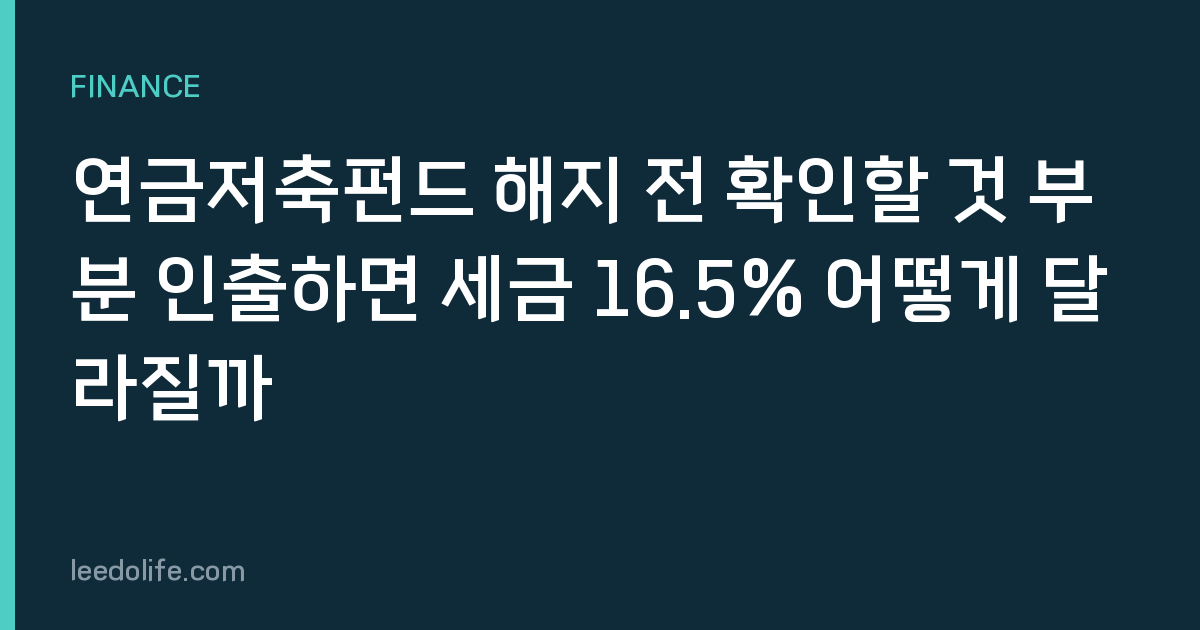 연금저축펀드 해지 전 확인할 것 부분 인출하면 세금 16.5% 어떻게 달라질까