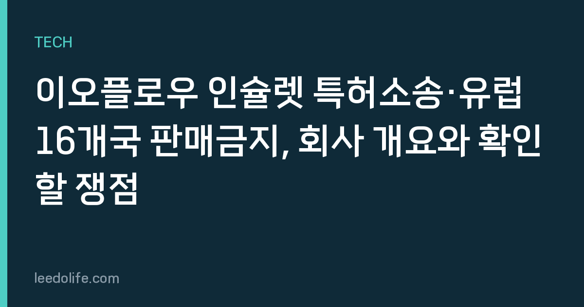 이오플로우 인슐렛 특허소송·유럽 16개국 판매금지, 회사 개요와 확인할 쟁점