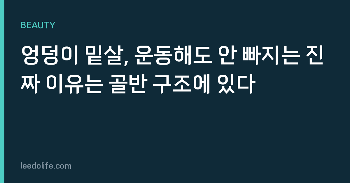 엉덩이 밑살, 운동해도 안 빠지는 진짜 이유는 골반 구조에 있다