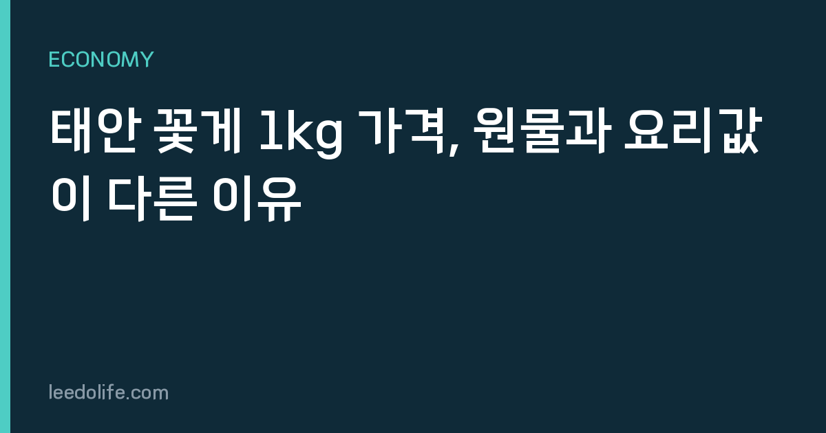 태안 꽃게 1kg 가격, 원물과 요리값이 다른 이유