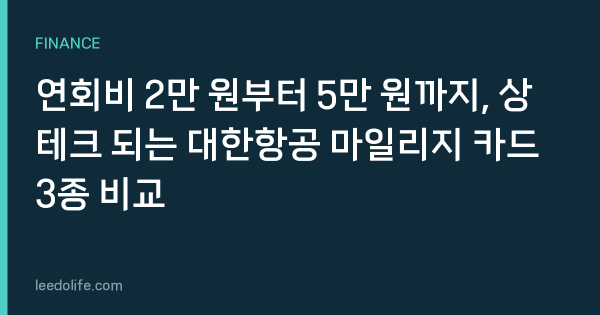연회비 2만 원부터 5만 원까지, 상테크 되는 대한항공 마일리지 카드 3종 비교
