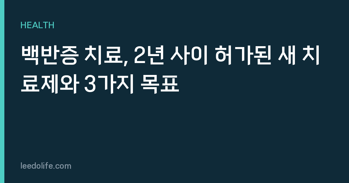 백반증 치료, 2년 사이 허가된 새 치료제와 3가지 목표