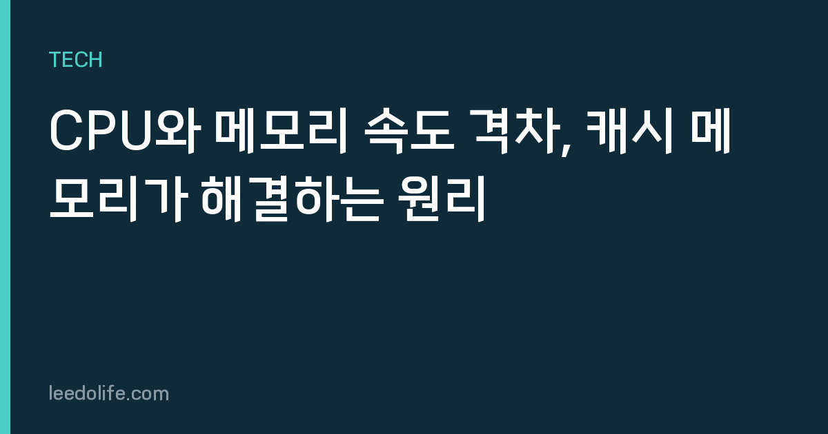 CPU와 메모리 속도 격차, 캐시 메모리가 해결하는 원리