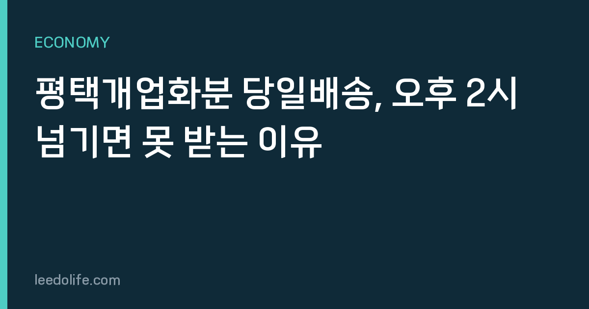 평택개업화분 당일배송, 오후 2시 넘기면 못 받는 이유