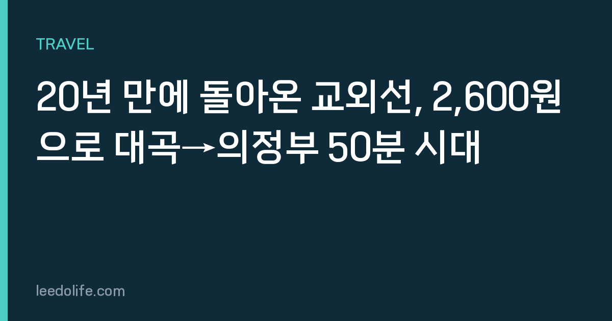 20년 만에 돌아온 교외선, 2,600원으로 대곡→의정부 50분 시대