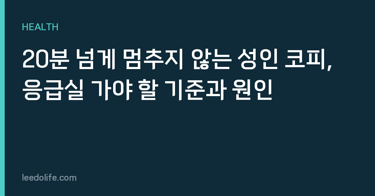 20분 넘게 멈추지 않는 성인 코피, 응급실 가야 할 기준과 원인