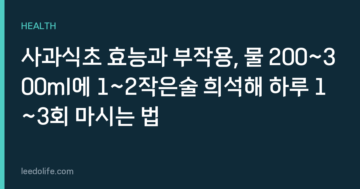 사과식초 효능과 부작용, 물 200~300ml에 1~2작은술 희석해 하루 1~3회 마시는 법