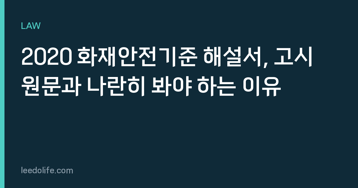 2020 화재안전기준 해설서, 고시 원문과 나란히 봐야 하는 이유