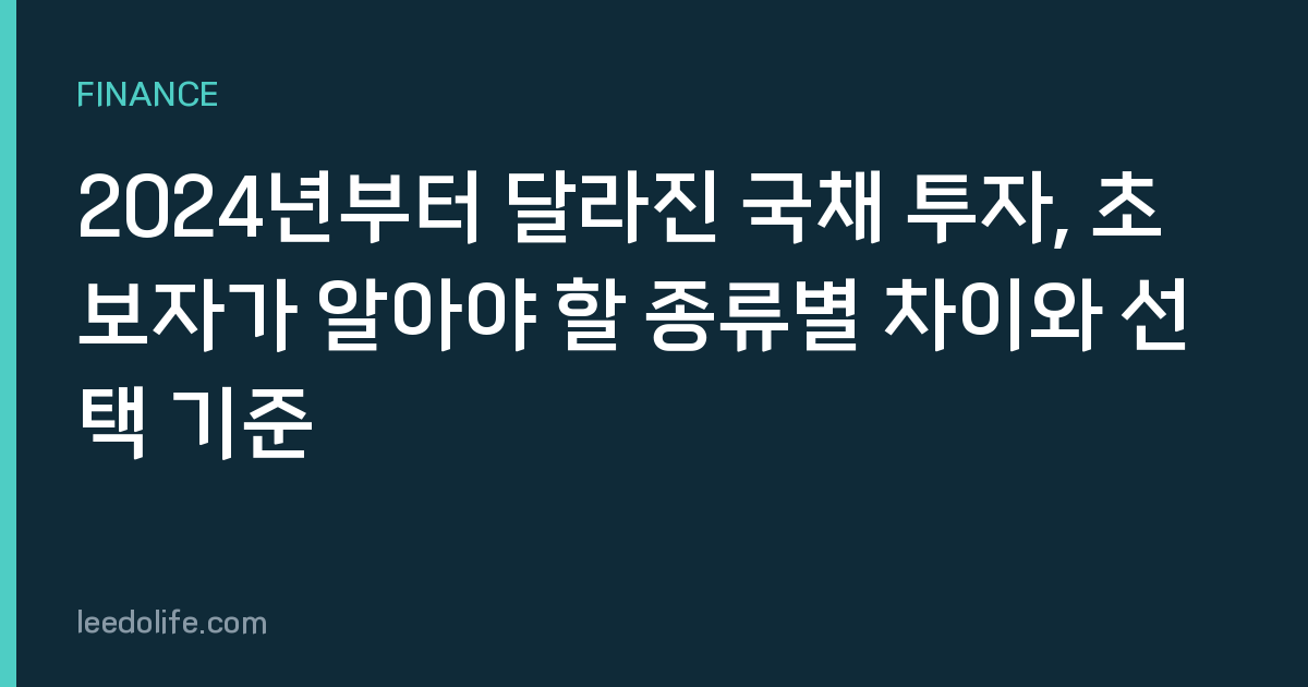 2024년부터 달라진 국채 투자, 초보자가 알아야 할 종류별 차이와 선택 기준