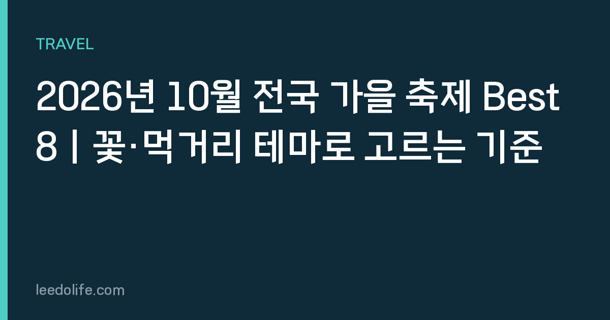 2026년 10월 전국 가을 축제 Best 8｜꽃·먹거리 테마로 고르는 기준