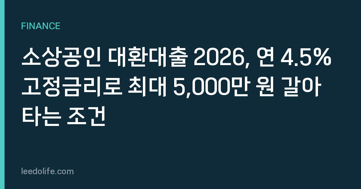소상공인 대환대출 2026, 연 4.5% 고정금리로 최대 5,000만 원 갈아타는 조건