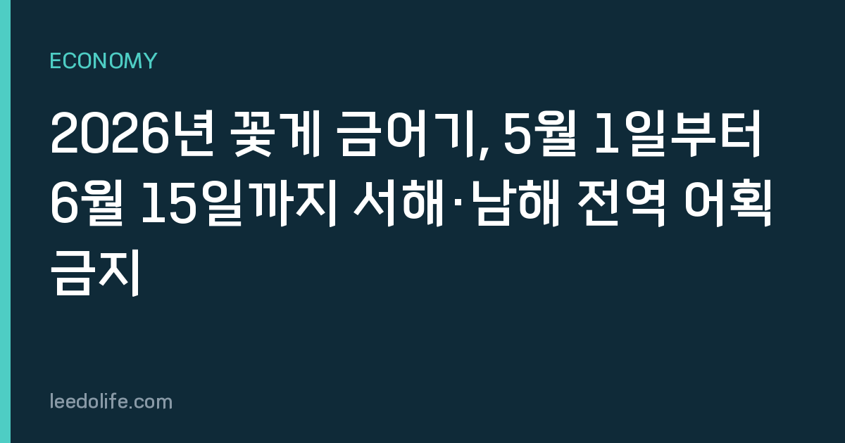 2026년 꽃게 금어기, 5월 1일부터 6월 15일까지 서해·남해 전역 어획 금지