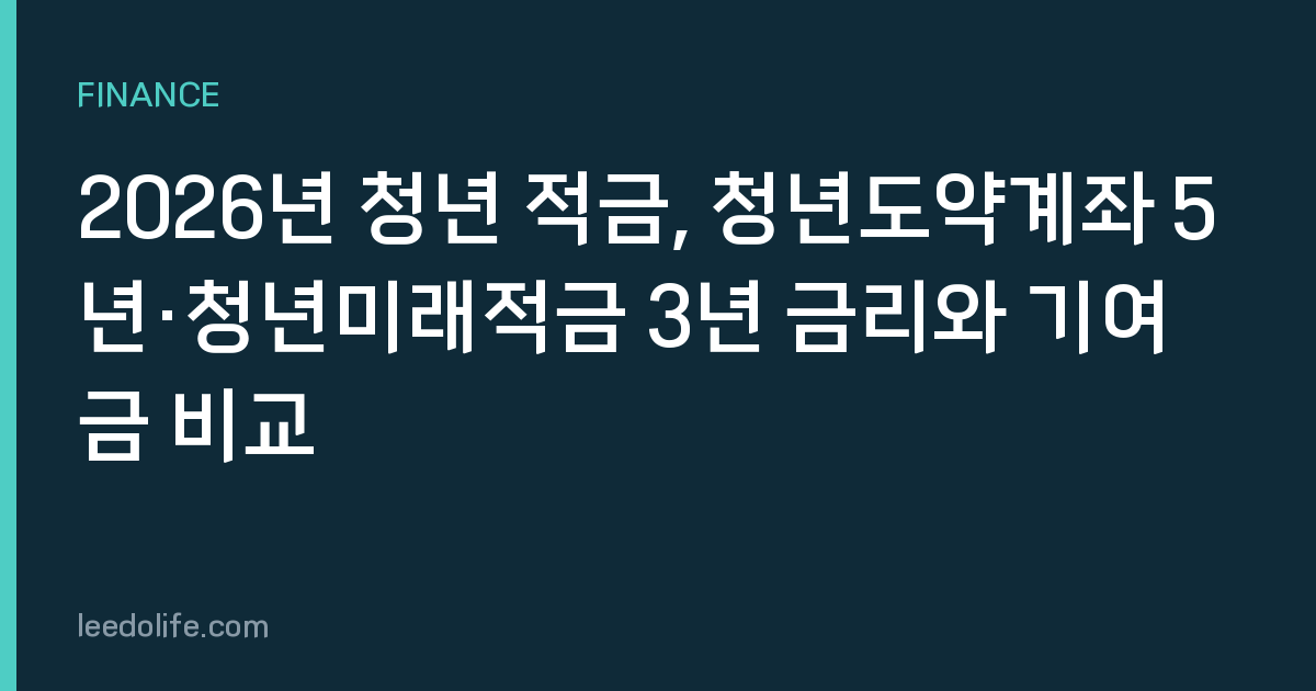 2026년 청년 적금, 청년도약계좌 5년·청년미래적금 3년 금리와 기여금 비교
