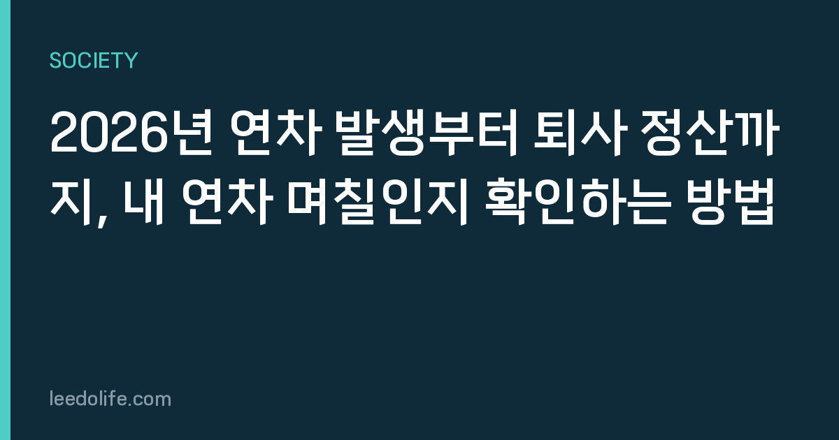 2026년 연차 발생부터 퇴사 정산까지, 내 연차 며칠인지 확인하는 방법