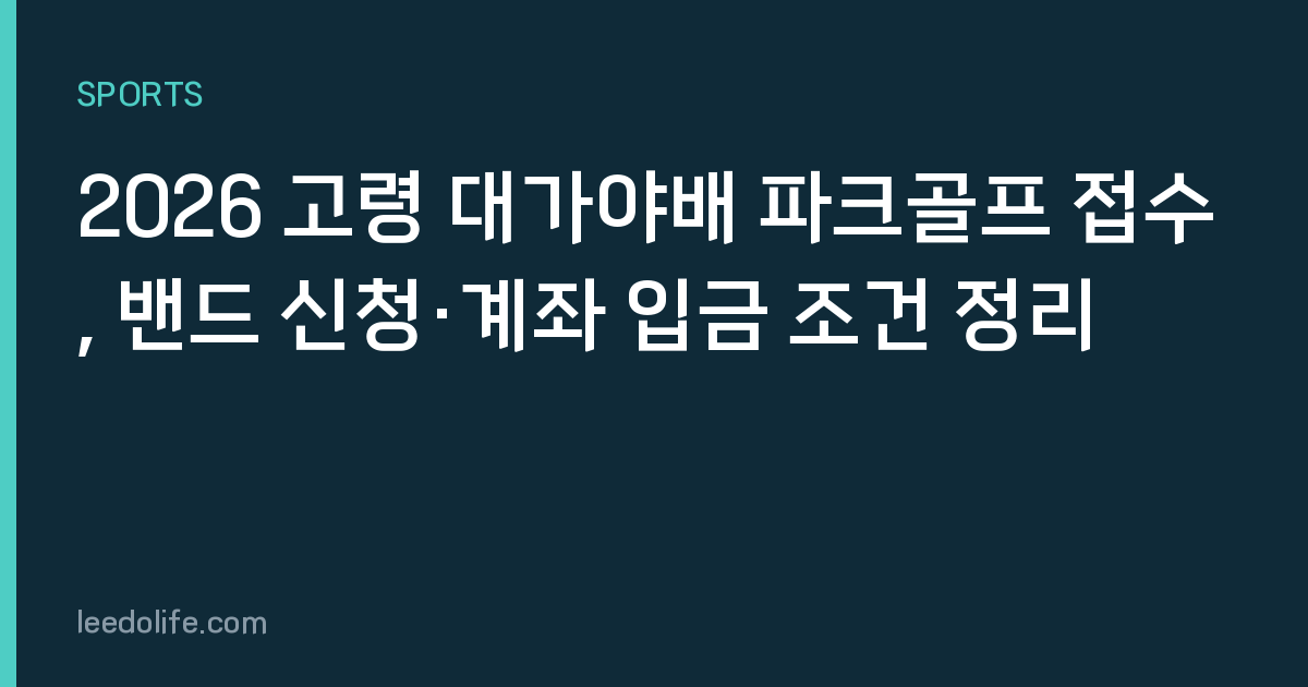 2026 고령 대가야배 파크골프 접수, 밴드 신청·계좌 입금 조건 정리