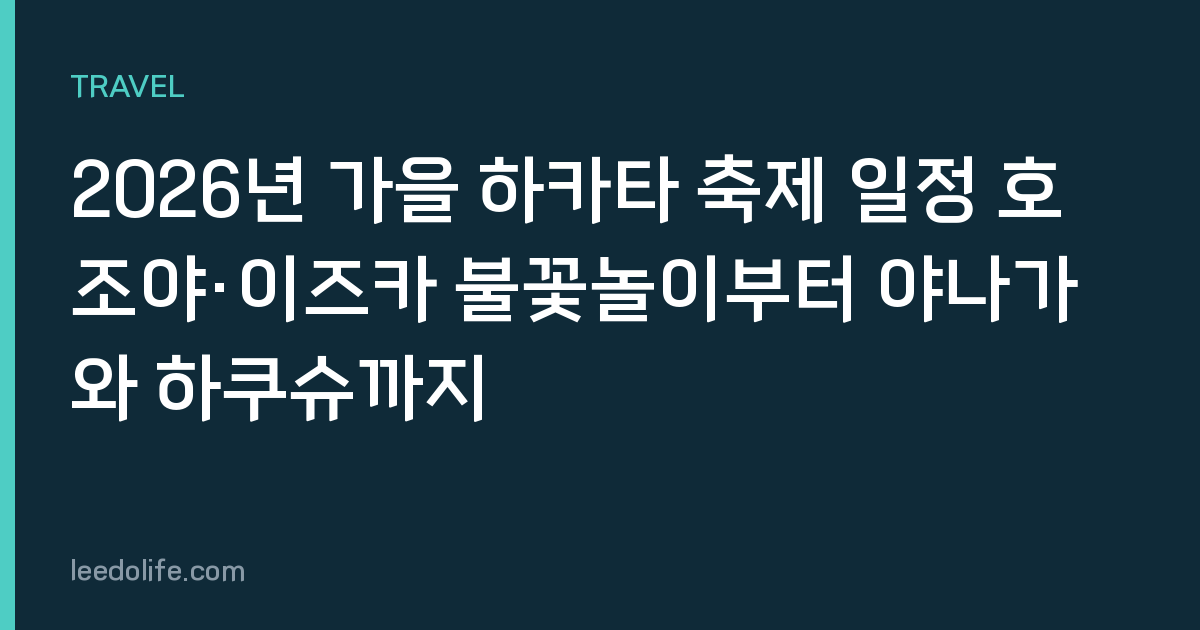 2026년 가을 하카타 축제 일정 호조야·이즈카 불꽃놀이부터 야나가와 하쿠슈까지