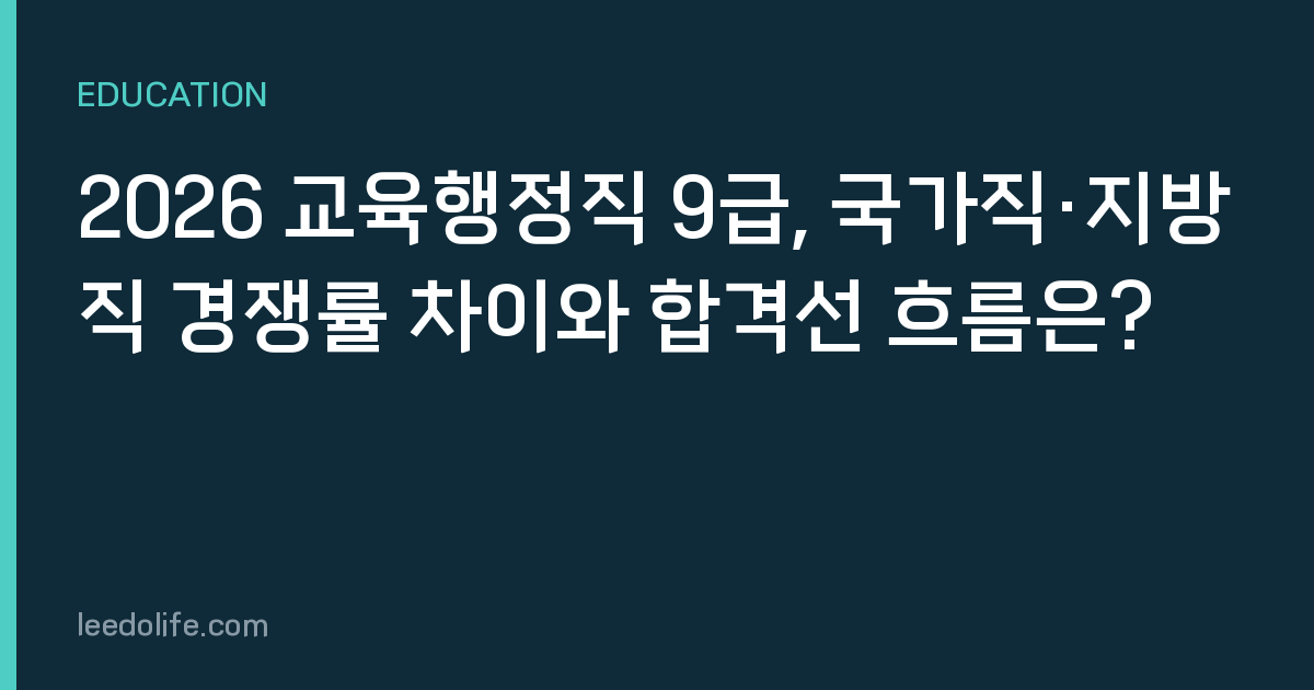 2026 교육행정직 9급, 국가직·지방직 경쟁률 차이와 합격선 흐름은?