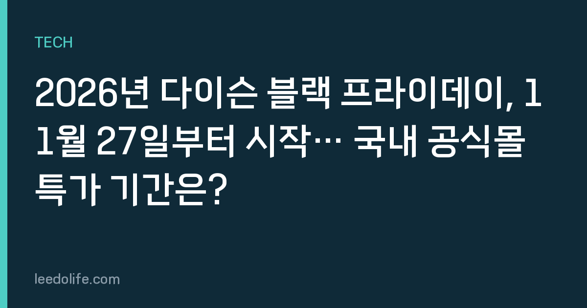 2026년 다이슨 블랙 프라이데이, 11월 27일부터 시작… 국내 공식몰 특가 기간은?