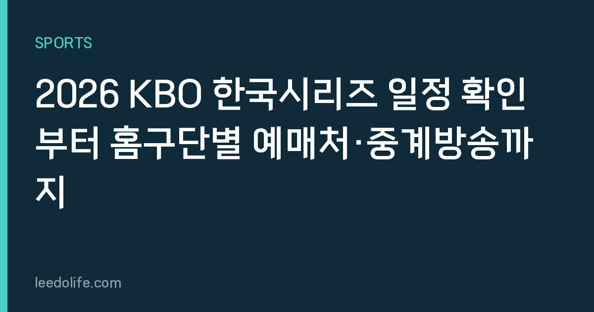 2026 KBO 한국시리즈 일정 확인부터 홈구단별 예매처·중계방송까지