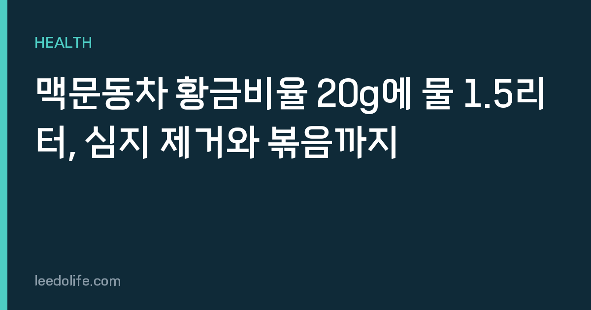 맥문동차 황금비율 20g에 물 1.5리터, 심지 제거와 볶음까지