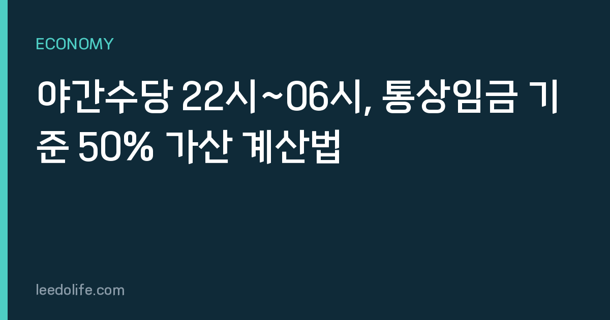 야간수당 22시~06시, 통상임금 기준 50% 가산 계산법