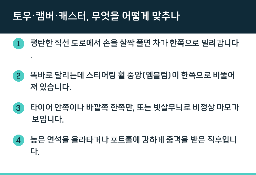 토우·캠버·캐스터, 무엇을 어떻게 맞추나