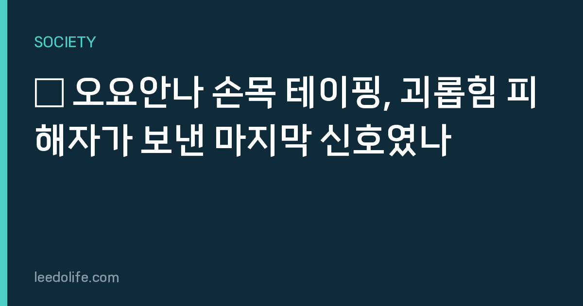 故 오요안나 손목 테이핑, 괴롭힘 피해자가 보낸 마지막 신호였나