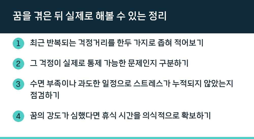 꿈을 겪은 뒤 실제로 해볼 수 있는 정리
